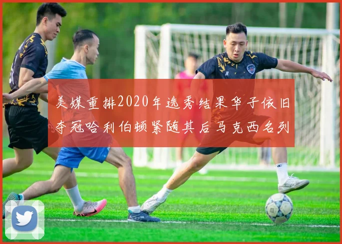 美媒重排2020年选秀结果华子依旧夺冠哈利伯顿紧随其后马克西名列第三