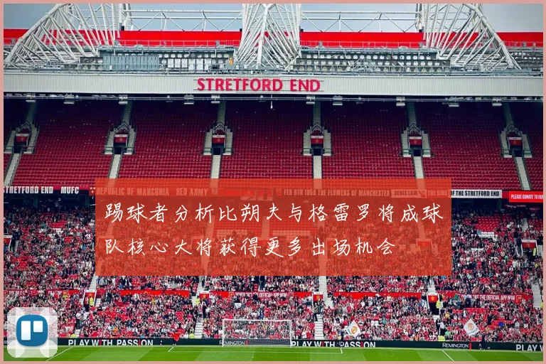 踢球者分析比朔夫与格雷罗将成球队核心大将获得更多出场机会